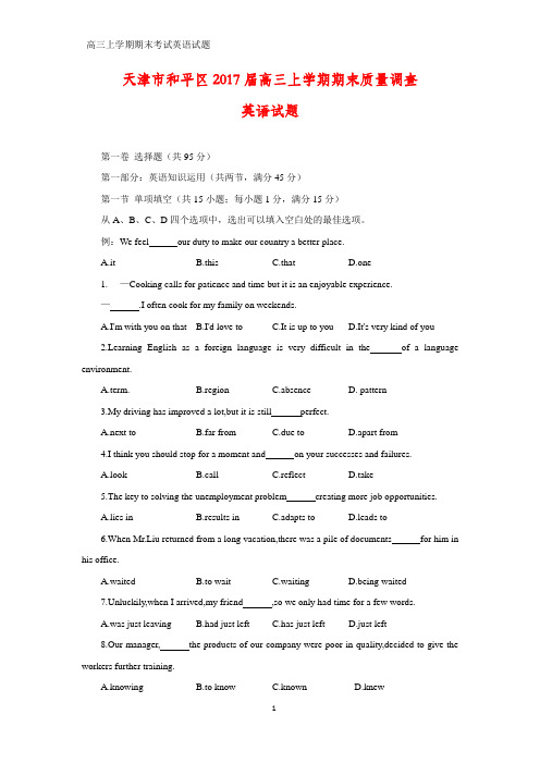 天津市和平区2017届高三上学期期末质量调查英语试题