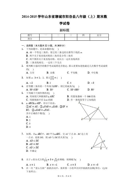 2014-2015学年山东省聊城市阳谷县八年级(上)期末数学试卷-学生用卷