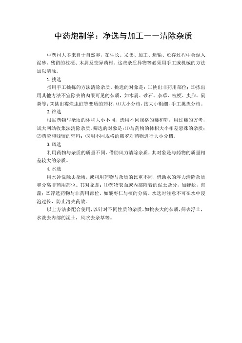 中药炮制学：净选与加工――清除杂质
