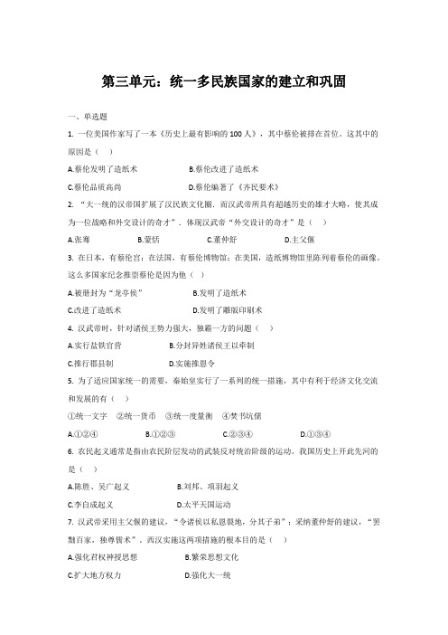 人教版七年级上册历史(2016部编版)第三单元秦汉时期：统一多民族国家的建立和巩固第单元测试(带答案)