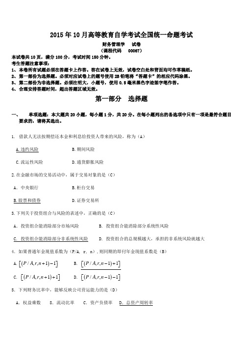  【自考真题】全国2015年10月自考财务管理学试题含答案