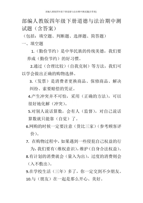 部编人教版四年级下册道德与法治期中测试题(含答案)