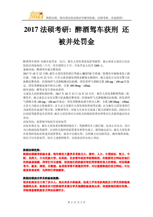 2017法硕考研醉酒驾车获刑 还被并处罚金