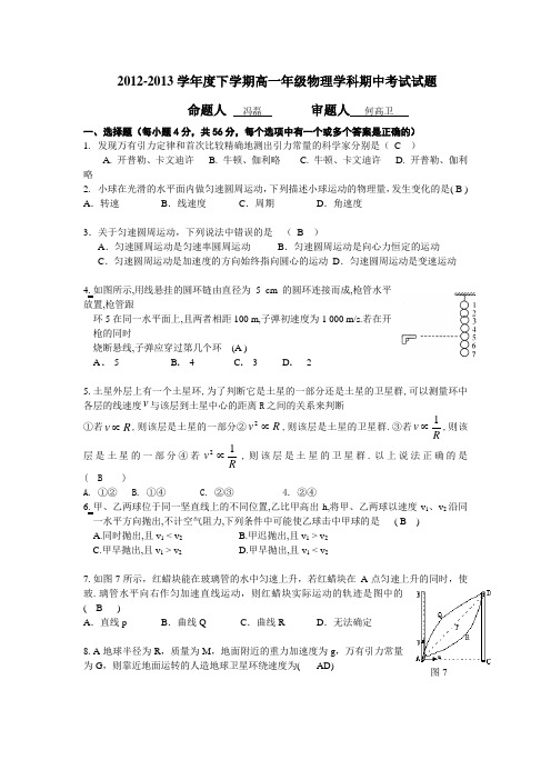 2012-2013学年度下学期高一年级物理学科期中考试试题Microsoft Word 文档