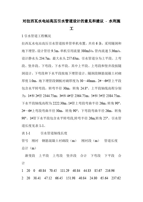 对拉西瓦水电站高压引水管道设计的意见和建议