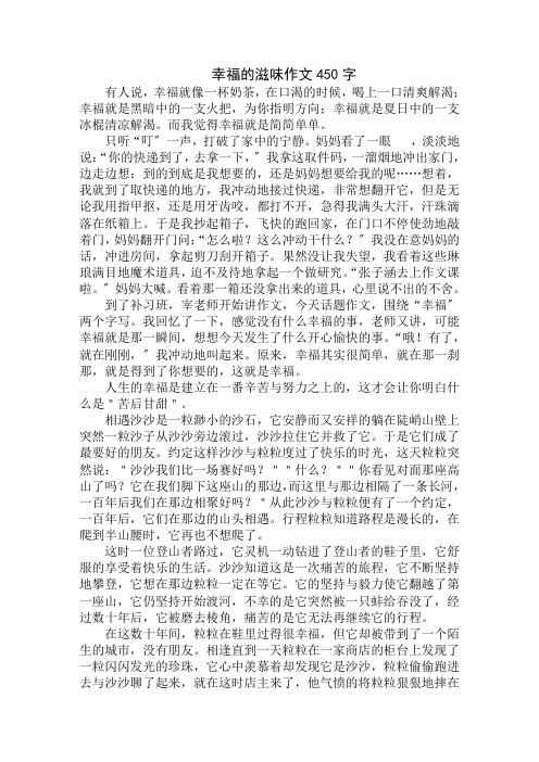 中小学精选幸福的滋味作文450字