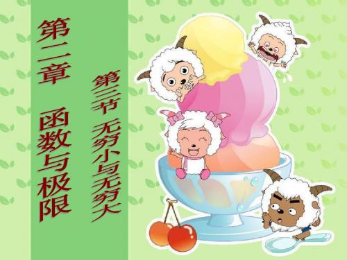 2.3无穷大与无穷小