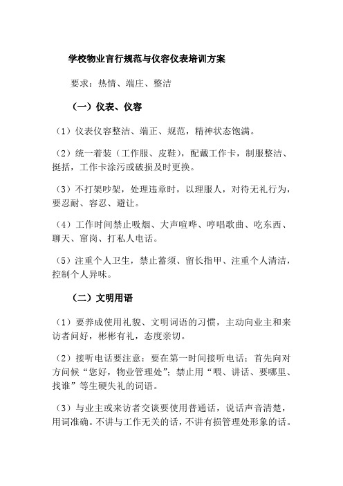 学校物业言行规范与仪容仪表培训方案
