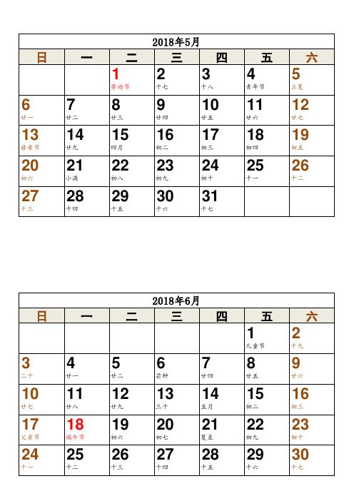 2018年日历(含农历、节气)