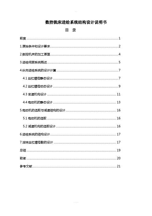 数控铣床进给系统结构设计说明书