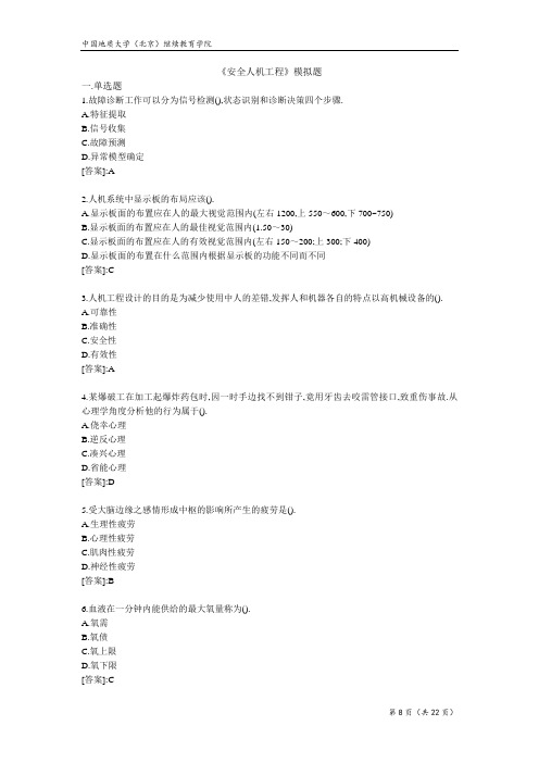 安全人机工程-模拟题及答案