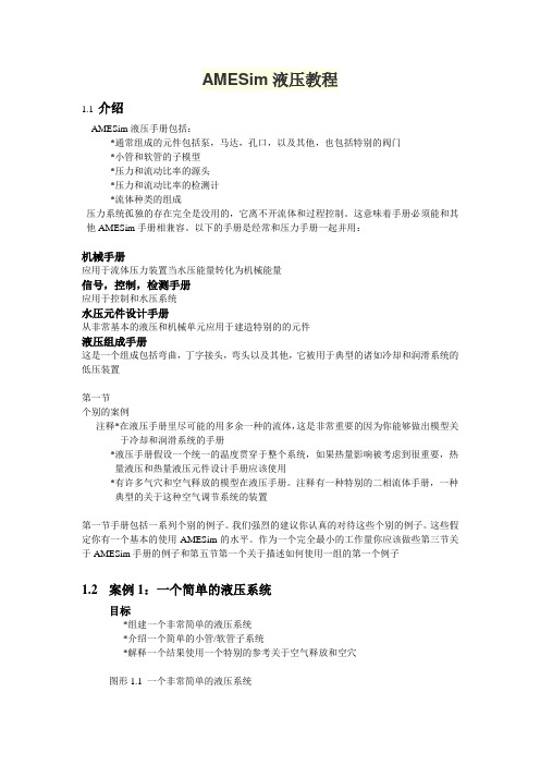 AMESim液压教程[1]