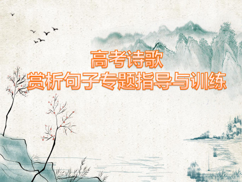高考诗歌赏析句子专题