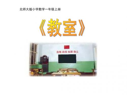 数学一年级《教室》(含详细说明)