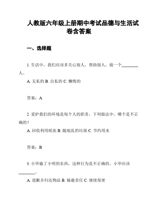 人教版六年级上册期中考试品德与生活试卷含答案