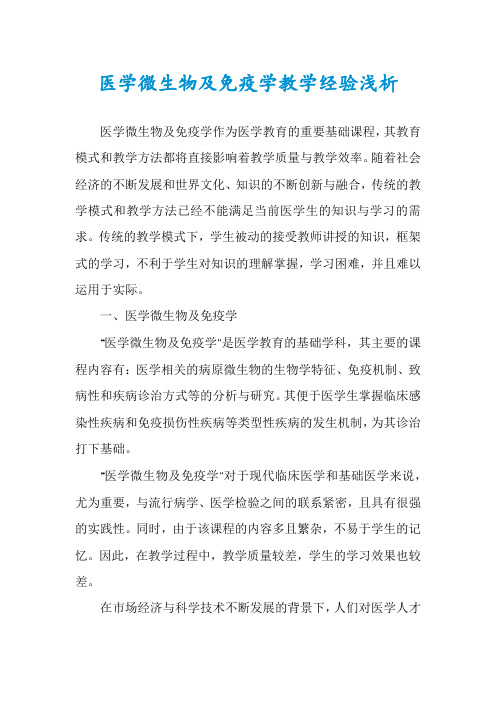 医学微生物及免疫学教学经验浅析