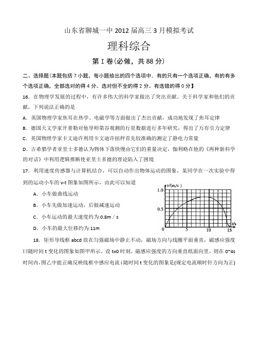 山东省聊城一中2012届高三3月模拟考试