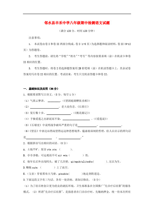 四川省邻水县丰禾中学八年级语文上学期期中检测试题 新人教版