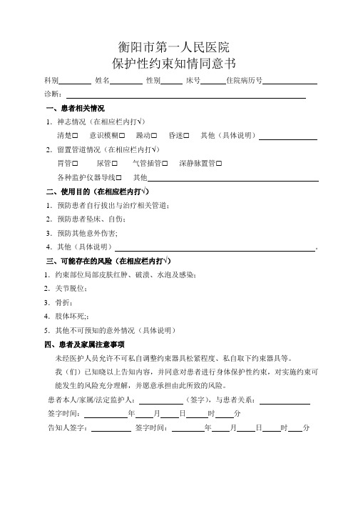 保护性约束知情同意书