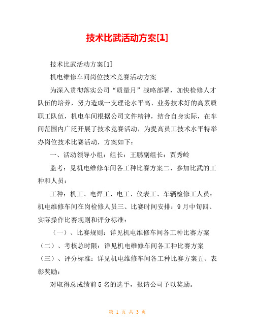 技术比武活动方案[1]
