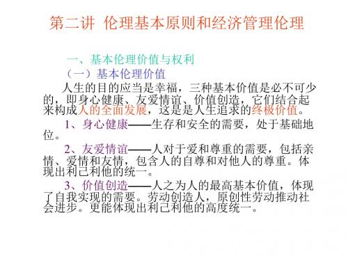 企业伦理学第二章：伦理基本原则与经济管理伦理
