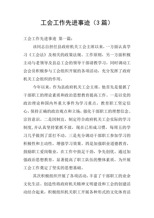 工会工作先进事迹(3篇)