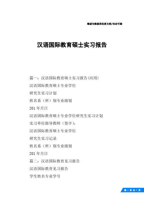 汉语国际教育硕士实习报告