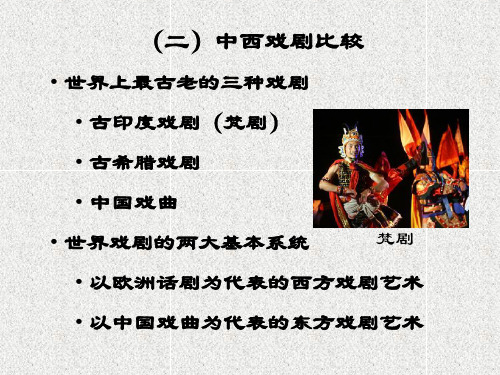 中西戏剧比较