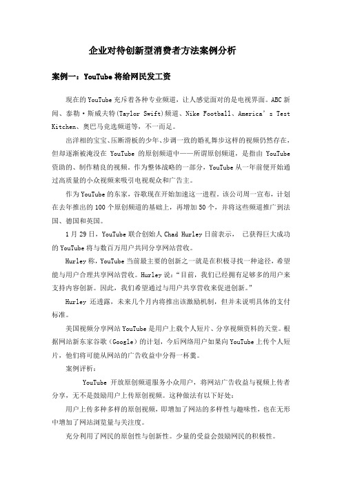 企业对待创新型消费者方法案例分析