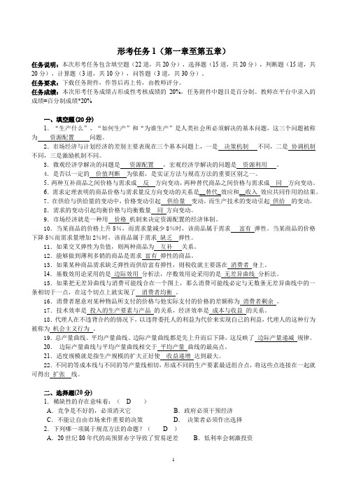 2023国家开放大学《经济学基础》形考任务1-4参考答案