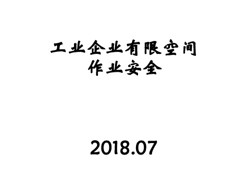 工业企业有限空间作业安全培训