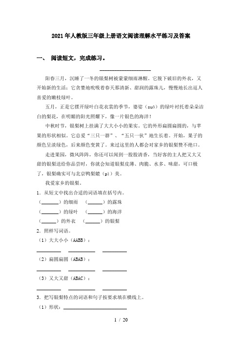 2021年人教版三年级上册语文阅读理解水平练习及答案