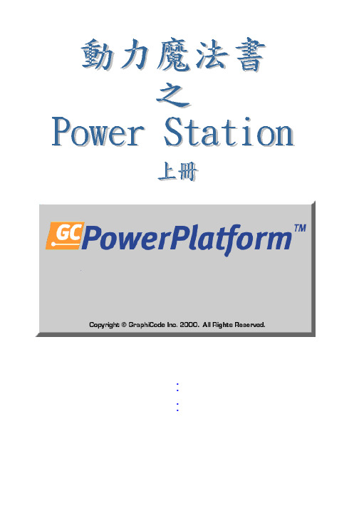 GC-POWERSTAION教程(上册)