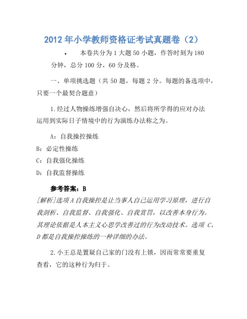 2012年小学教师资格证考试真题卷