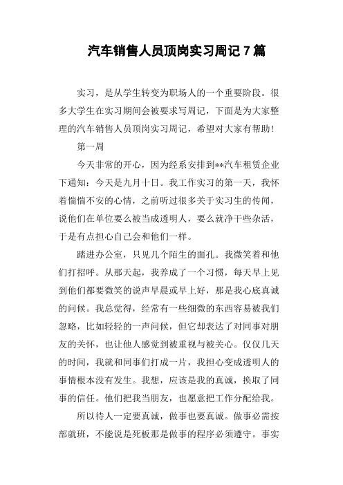 汽车销售人员顶岗实习周记7篇
