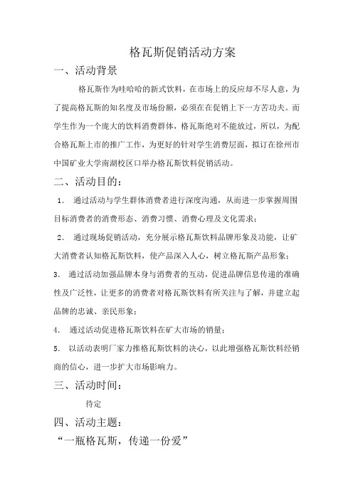 格瓦斯促销活动方案