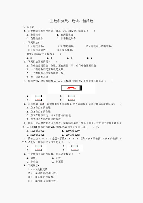 正负数、数轴及相反数综合题(含答案)