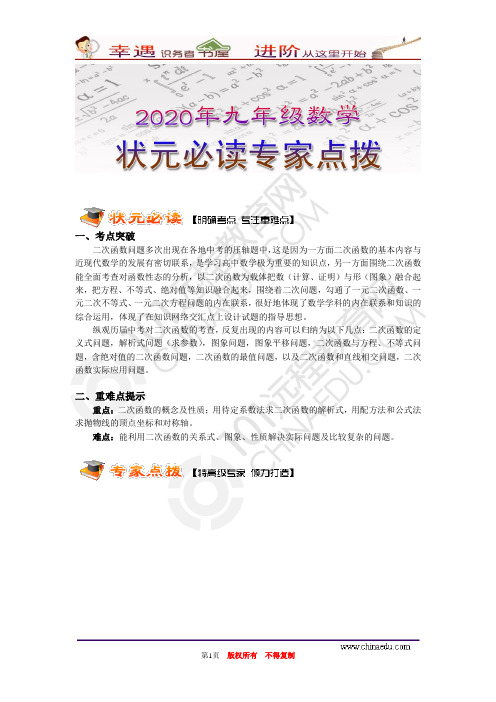 2020年[状元必读专家点拨]九年级数学：8二次函数的综合提高
