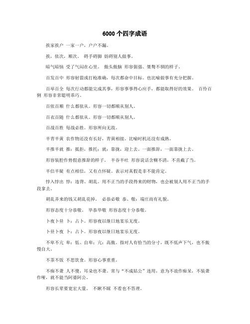 6000个四字成语