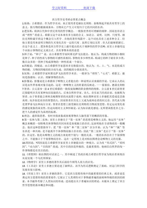 西方哲学史考研必背重点概念