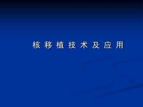 核移植