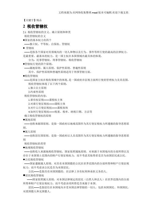 【精品】国际税收第二章