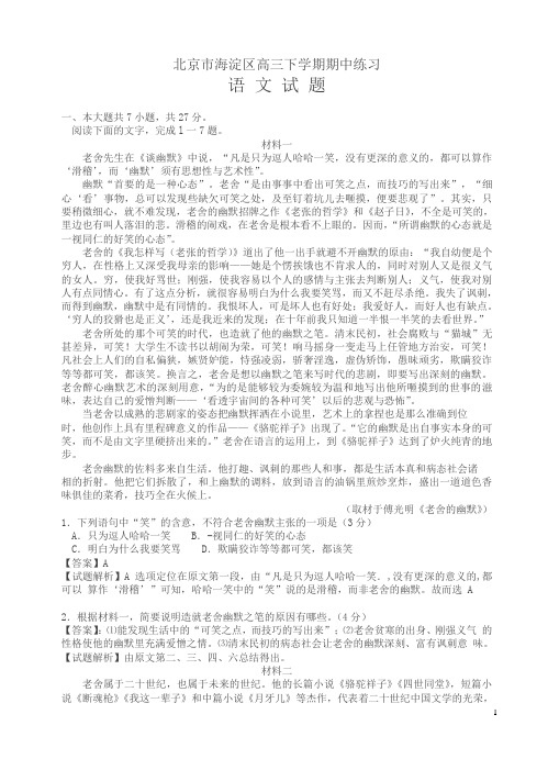 北京市海淀区高三下学期期中练习语文试卷及答案