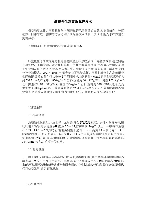 虾蟹鱼生态高效混养技术