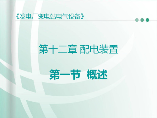 发电厂变电站电气设备第12章配电装置