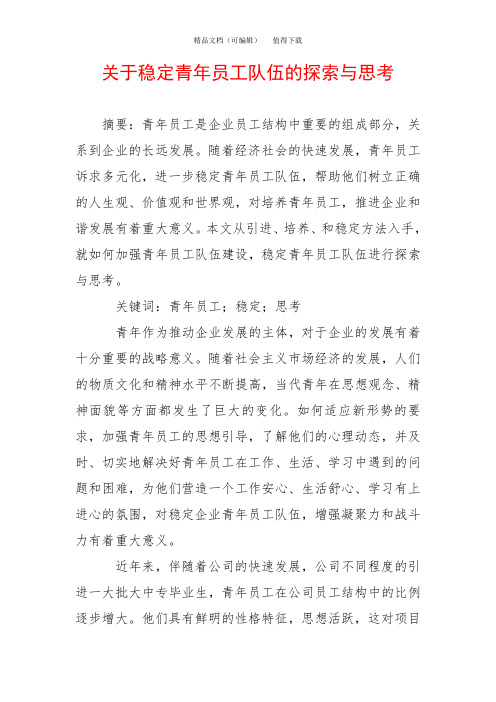 关于稳定青年员工队伍的探索与思考
