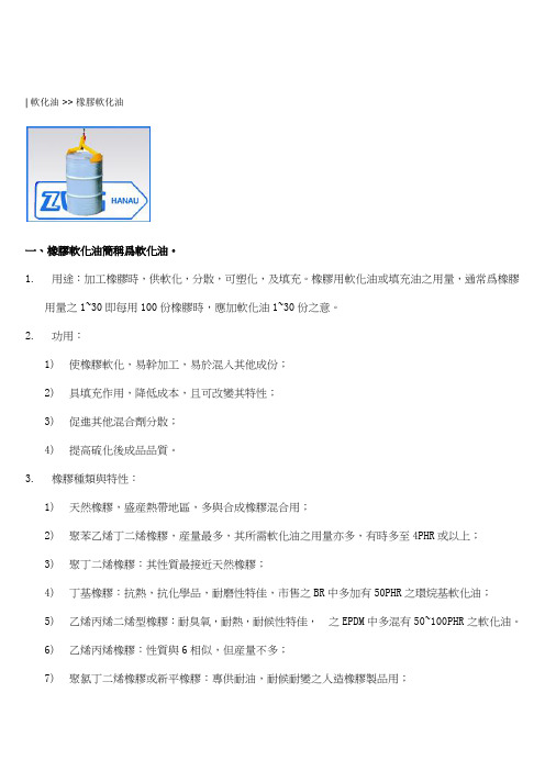 橡胶软化油