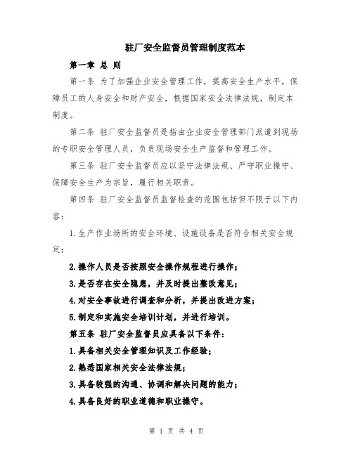 驻厂安全监督员管理制度范本