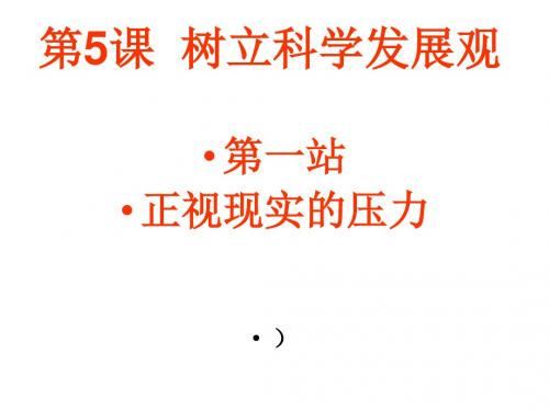 九年级政治树立科学发展观