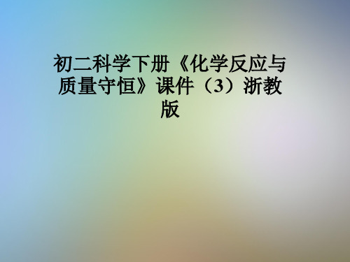 初二科学下册《化学反应与质量守恒》课件(3)浙教版